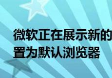 微软正在展示新的整页广告要求您将Edge设置为默认浏览器