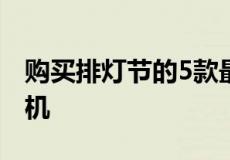 购买排灯节的5款最佳以相机为中心的智能手机