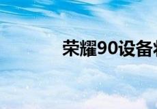 荣耀90设备将于9月21日发布