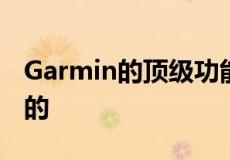 Garmin的顶级功能正在逐渐渗透到您最喜爱的