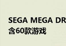 SEGA MEGA DRIVE MINI 2游戏机发布包含60款游戏