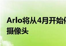 Arlo将从4月开始停止支持其部分较旧的安全摄像头