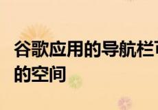 谷歌应用的导航栏可以更好地利用平板电脑上的空间