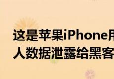 这是苹果iPhone用户可以阻止AirDrop将个人数据泄露给黑客的方法