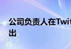 公司负责人在Twitter上证实PocoX5即将推出