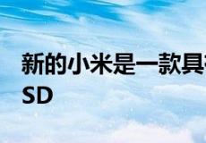 新的小米是一款具有1TB存储空间的便携式SSD