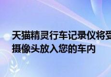 天猫精灵行车记录仪将受苹果HOMEPOD迷你启发的智能摄像头放入您的车内