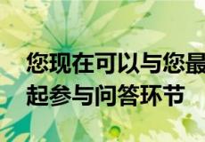 您现在可以与您最喜爱的YouTube直播主一起参与问答环节