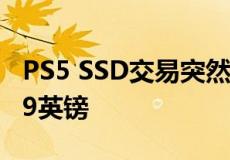 PS5 SSD交易突然将5星级型号价格降至66.99英镑