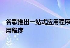 谷歌推出一站式应用程序可在一个地方管理你所有的健康应用程序