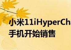 小米11iHyperCharge5G和小米11i5G智能手机开始销售