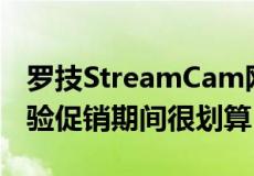 罗技StreamCam网络摄像头在Prime抢先体验促销期间很划算