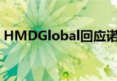 HMDGlobal回应诺基亚7Plus数据泄露问题