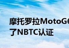 摩托罗拉MotoG625G即将推出因为它获得了NBTC认证