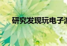 研究发现玩电子游戏可以增强大脑活动