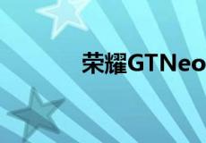 荣耀GTNeo3火影忍者版亮相