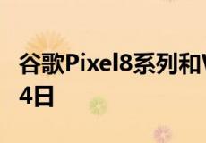 谷歌Pixel8系列和Watch2发布日期定于10月4日