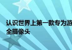 认识世界上第一款专为游泳池安全而设计的人工智能水下安全摄像头