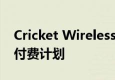 Cricket Wireless将5G接入扩展到其所有预付费计划