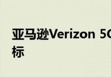 亚马逊Verizon 5G LEO扩张声称是无私的目标