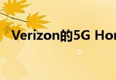 Verizon的5G Home现已在部分城市推出