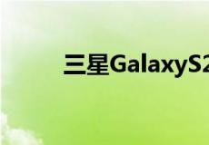 三星GalaxyS22系列将于6月更新