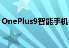 OnePlus9智能手机在官方相机预告片中展示