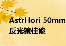 AstrHori 50mm F1.4倾斜镜头是适用于无反光镜佳能