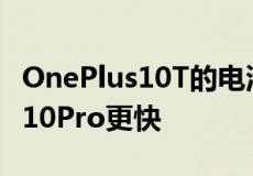 OnePlus10T的电池尺寸已确认充电速度将比10Pro更快