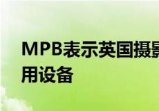 MPB表示英国摄影师坐拥190亿英镑的未使用设备