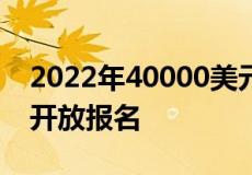 2022年40000美元的爱普生国际全景奖现已开放报名