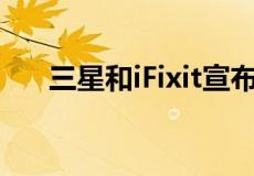 三星和iFixit宣布Galaxy自我修复计划