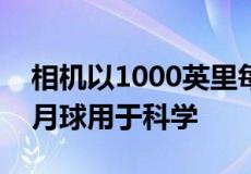 相机以1000英里每小时的速度从地球发射到月球用于科学