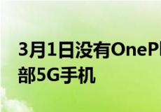 3月1日没有OnePlus10但我们正在获得另一部5G手机