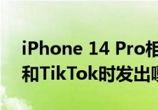 iPhone 14 Pro相机抖动在使用Instagram和TikTok时发出嘎嘎作响的噪音