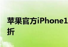 苹果官方iPhone15配件在手机发布前首次打折