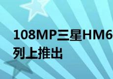 108MP三星HM6传感器在Realme 9手机系列上推出