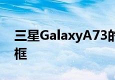 三星GalaxyA73的首张泄露图片显示超薄边框