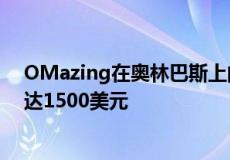 OMazing在奥林巴斯上的交易在相机或镜头上总共节省高达1500美元