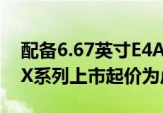 配备6.67英寸E4AMOLED屏幕的小米Mi11X系列上市起价为卢比29999