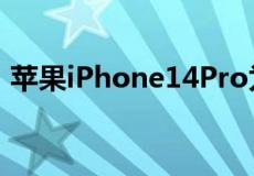 苹果iPhone14Pro为精英相机升级提供便利