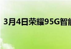 3月4日荣耀95G智能手机配备144Hz显示屏