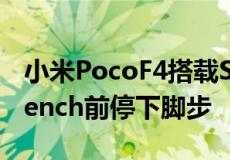 小米PocoF4搭载Snapdragon870在Geekbench前停下脚步