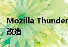 Mozilla Thunderbird将从7月开始进行重大改造