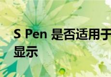 S Pen 是否适用于 Galaxy Z Fold 4 的封面显示