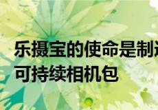 乐摄宝的使命是制造具有新型绿色评级系统的可持续相机包