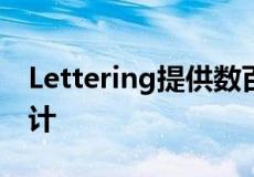 Lettering提供数百万个易于安装的选项和设计