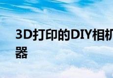 3D打印的DIY相机包括可互换的镜头和传感器