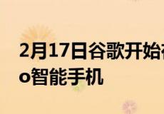 2月17日谷歌开始在新加坡销售Pixel6和6Pro智能手机