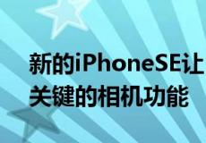 新的iPhoneSE让5G价格实惠但它缺少一个关键的相机功能